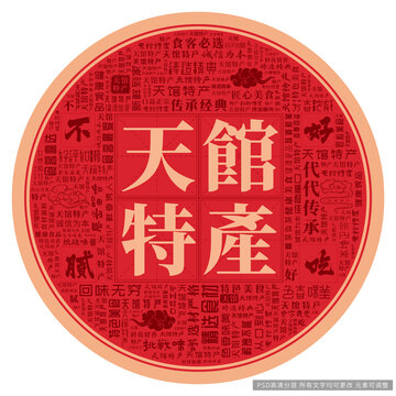 天館特產