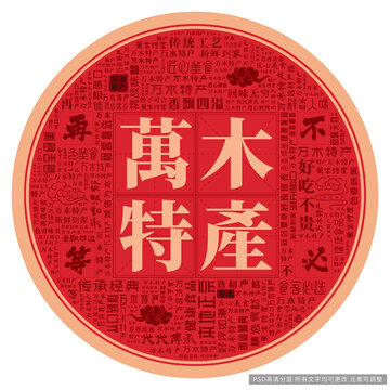 萬木特產(chǎn)