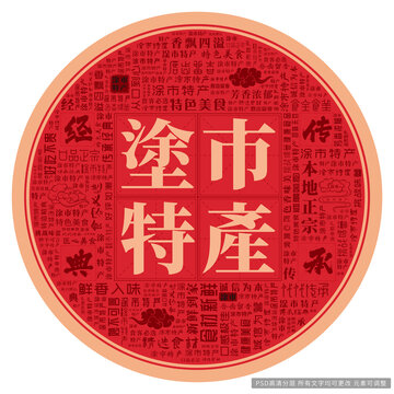 涂市特產(chǎn)