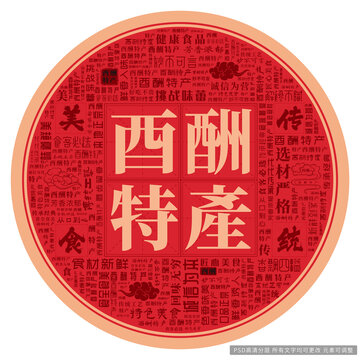 酉酬特產(chǎn)