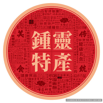 鐘靈特產(chǎn)