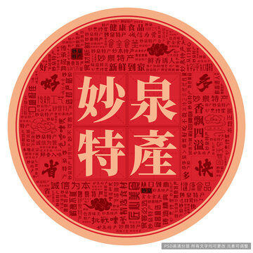 妙泉特產(chǎn)