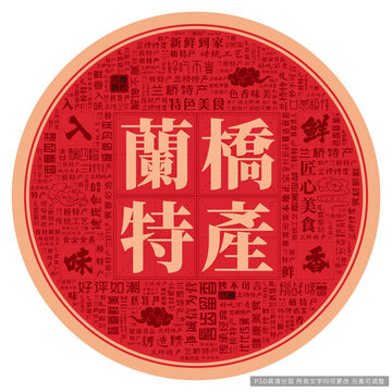 蘭橋特產(chǎn)