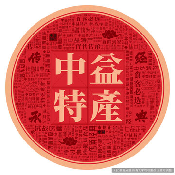 中益特產
