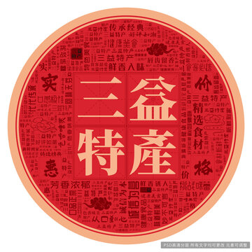三益特產