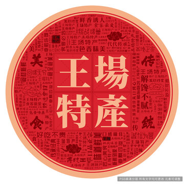 王場特產(chǎn)
