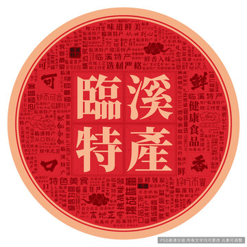 臨溪特產(chǎn)