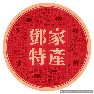 鄧家特產(chǎn)