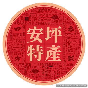 安坪特產(chǎn)