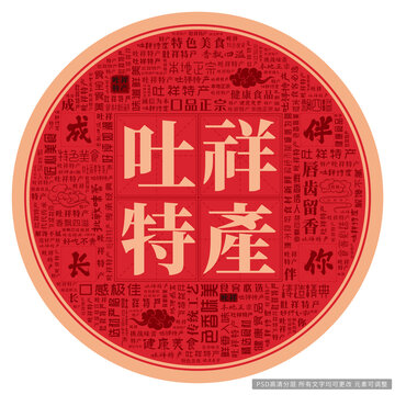 吐祥特產(chǎn)