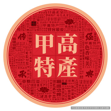 甲高特產(chǎn)