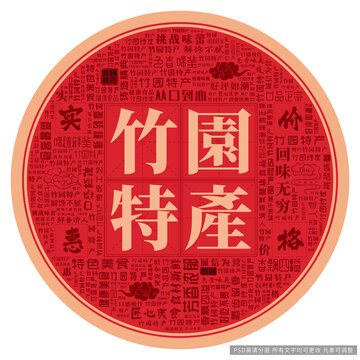 竹園特產(chǎn)