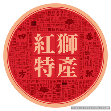 紅獅特產(chǎn)