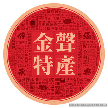 金聲特產(chǎn)