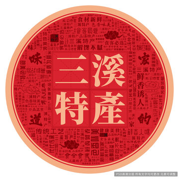 三溪特產(chǎn)