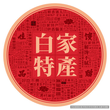 白家特產(chǎn)
