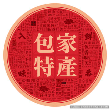 包家特產