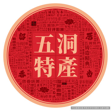 五洞特產(chǎn)