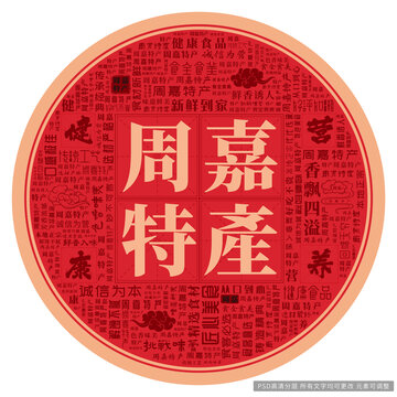 周嘉特產(chǎn)