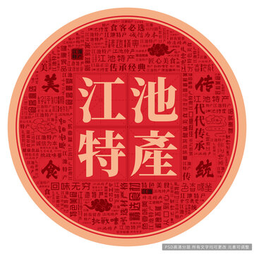 江池特產(chǎn)