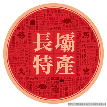 長壩特產(chǎn)