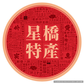 星橋特產(chǎn)