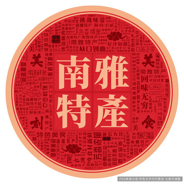 南雅特產(chǎn)