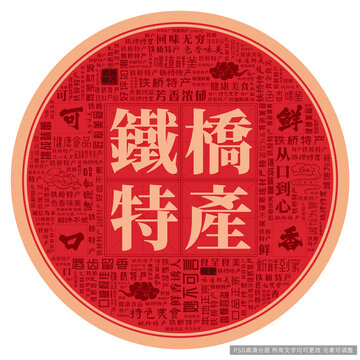 鐵橋特產(chǎn)