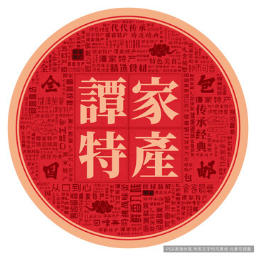 譚家特產(chǎn)
