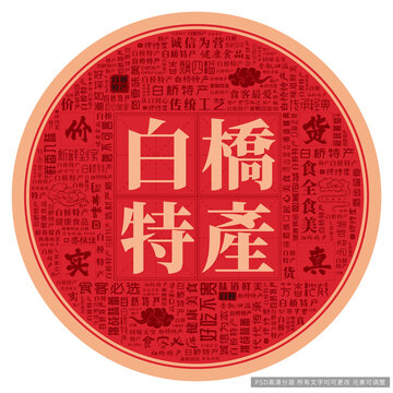 白橋特產(chǎn)