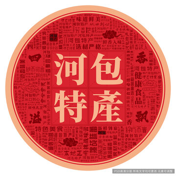 河包特產(chǎn)
