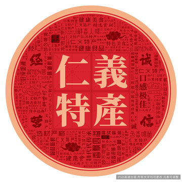 仁義特產(chǎn)