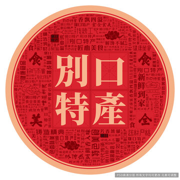 別口特產