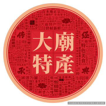 大廟特產(chǎn)