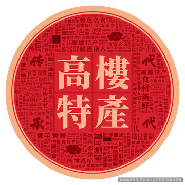 高樓特產(chǎn)