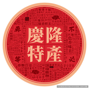 慶隆特產(chǎn)