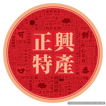 正興特產(chǎn)