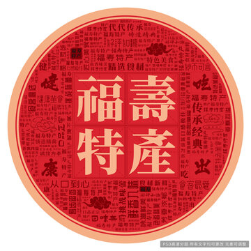 福壽特產