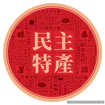 民主特產(chǎn)