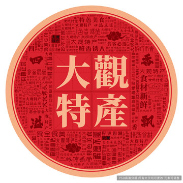 大觀特產(chǎn)