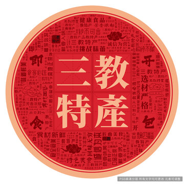 三教特產(chǎn)