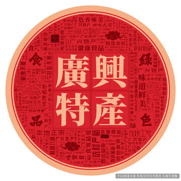 廣興特產(chǎn)