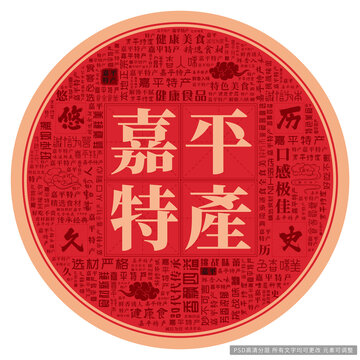 嘉平特產(chǎn)
