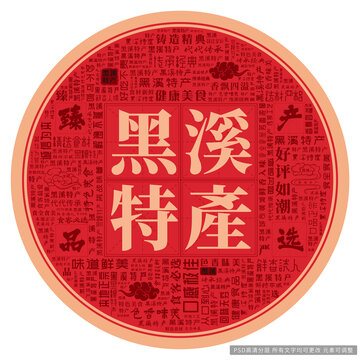 黑溪特產(chǎn)