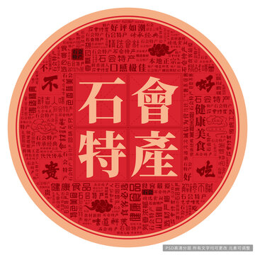 石會(huì)特產(chǎn)