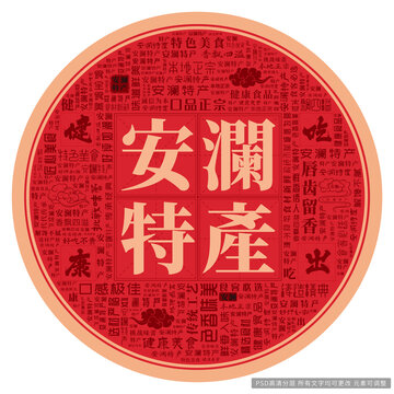 安瀾特產(chǎn)
