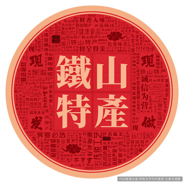鐵山特產(chǎn)