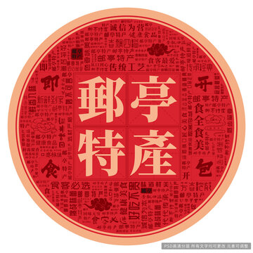 郵亭特產(chǎn)