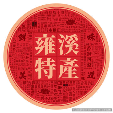 雍溪特產(chǎn)