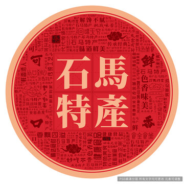 石馬特產(chǎn)
